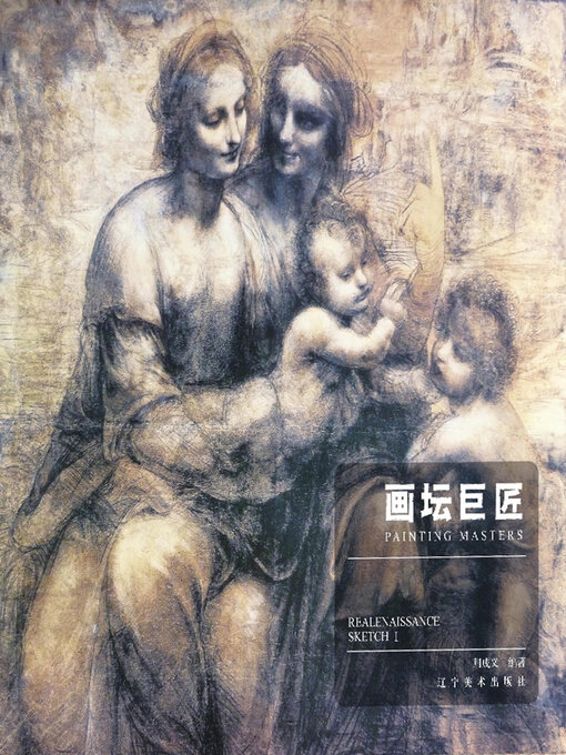 Title details for 文艺复兴时期素描（上） by 荆成义 - Available